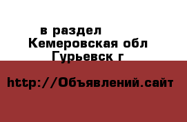  в раздел :  »  . Кемеровская обл.,Гурьевск г.